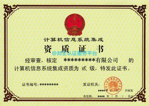 1,工业和信息化部自2014年2月15日起,停止计算机信息系统集成企业和